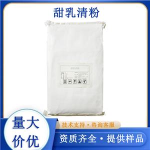 甜乳清粉
