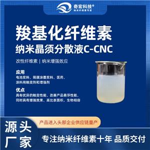 羧基化纖維素納米晶須分散液C-CNC,Carboxymethylated Cellulose Nanowhiskers Dispersion