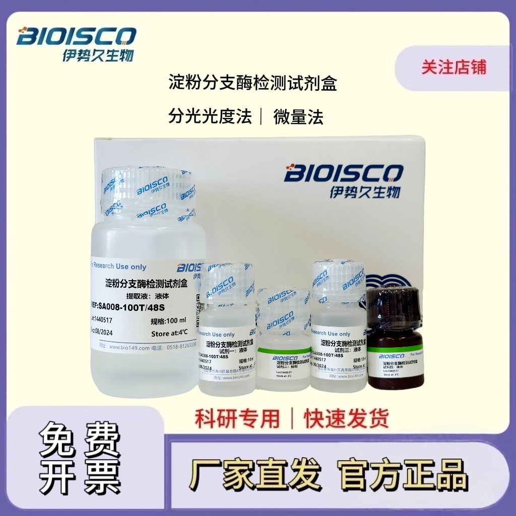 淀粉分支酶检测试剂盒（分光光度 50T/24S）,Starch Branching Enzyme Assay Kit (Spectrophotometric 50T/24S)