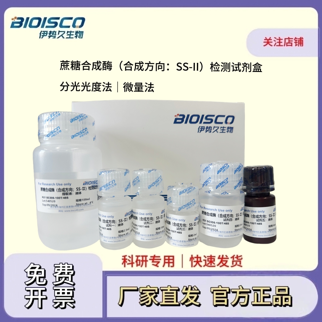 蔗糖合成酶（合成方向；SS-Ⅱ）检测试剂盒（微量法100T/48S）,Sucrose Synthase (Synthesis Direction; SS-II) Detection Kit (Micro Method, 100T/48S)