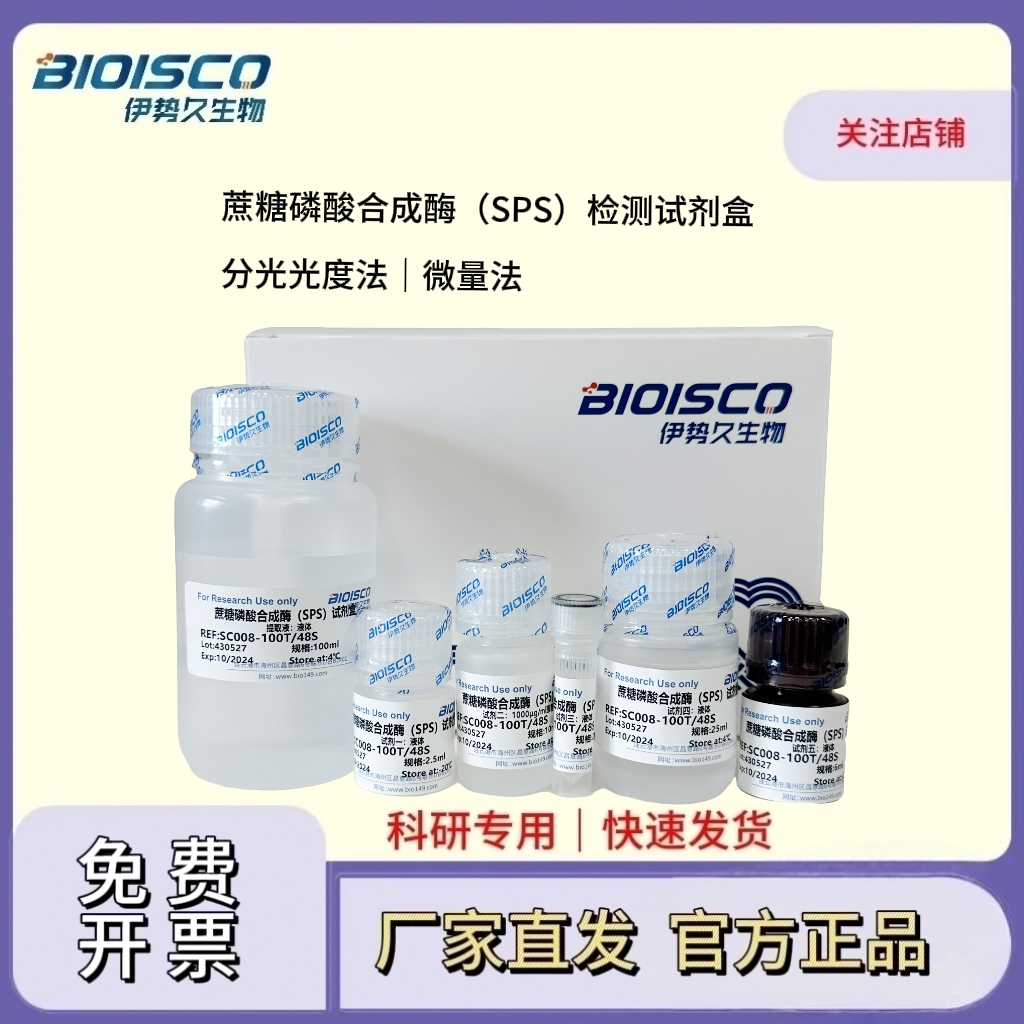 蔗糖磷酸合成酶（SPS）檢測(cè)試劑盒（可見(jiàn)分光光度法50T/24S）,Sucrose Phosphate Synthase (SPS) Test Kit (Visible Spectrophotometric Method 50T/24S)