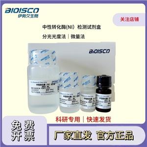 中性轉(zhuǎn)化酶（NI）檢測試劑盒（分光光度法50T/24S）