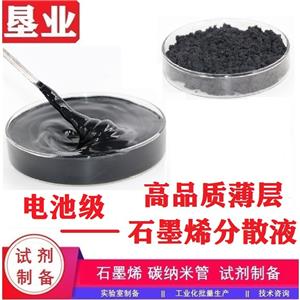 石墨烯分散液匯總\特殊石墨烯\功能化石墨烯\科研材料\高純\高導(dǎo)電\高導(dǎo)熱