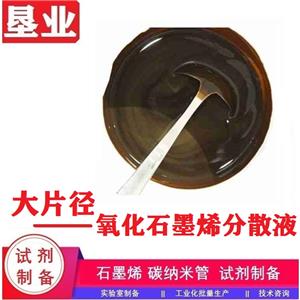 氧化石墨烯分散液匯總\單少層\大小片徑\氧化程度高\(yùn)含氧官能團(tuán)豐富\粘度可調(diào)\高固含氧化石墨烯濾餅