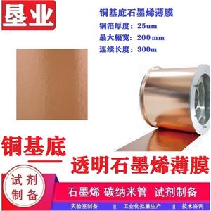 銅基底石墨烯薄膜\超級(jí)石墨烯薄膜\單層/少層薄膜\銅箔厚25um\石墨烯薄膜卷材\CVD制備