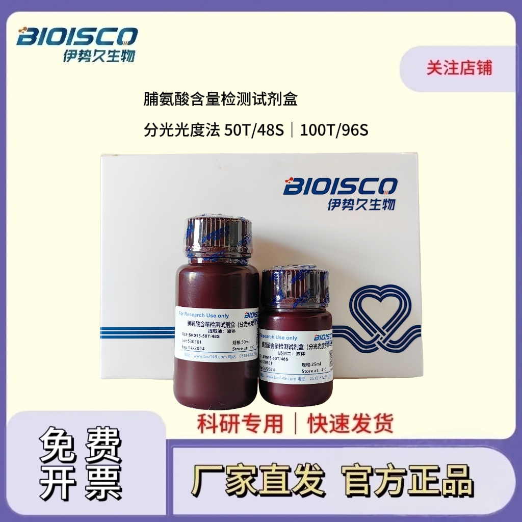 脯氨酸含量检测试剂盒（分光光度100T/96S）,Proline Content Assay Kit (Spectrophotometric 100T/96S)