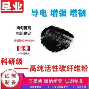 导电碳纤维\科研\填料(导电浆料/锂电池导电剂/导电涂料/橡胶)\特种导电纤维\高导电\孔隙均匀发达\内阻低\批量稳定