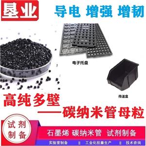 多壁碳納米管母粒,Multiwalled Carbon Nanotube Masterbatch