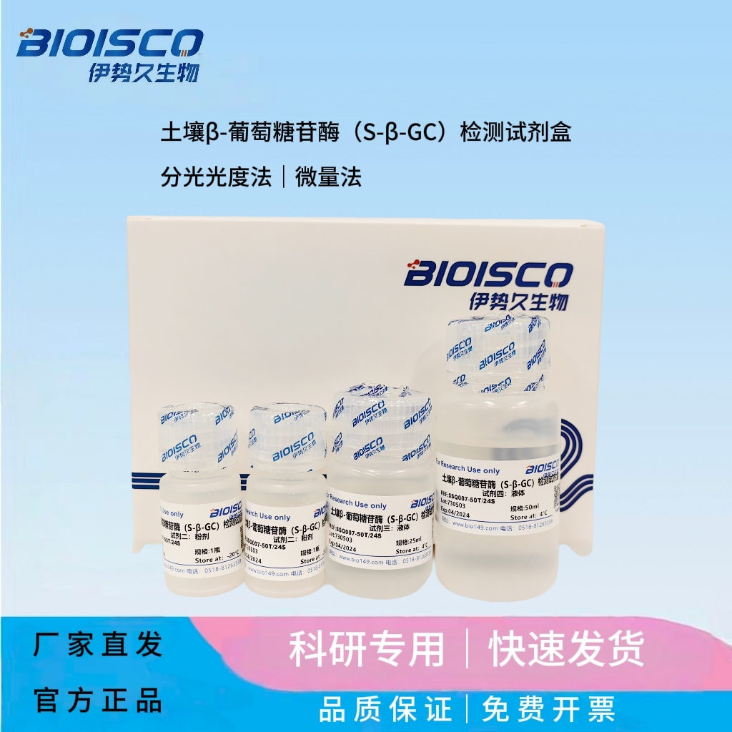 土壤β-葡萄糖苷酶（S-β-GC）檢測(cè)試劑盒（微量法100T/48S）,Soil β-glucosidase (S-β-GC) test kit (micro method 100T/48S)