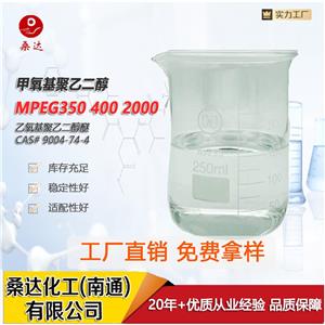 甲氧基聚乙二醇MPEG-350 MPEG-500 聚乙二醇單甲醚350