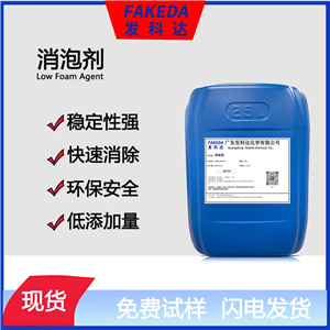 发科达金属加工液消泡剂 消泡剂 工业水处理 有机硅除泡剂  金属清洗电镀