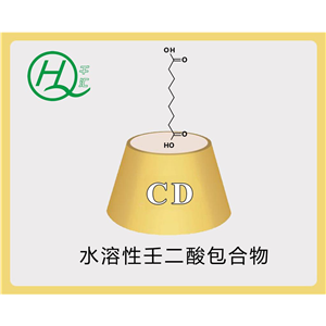 水溶性壬二酸包合物