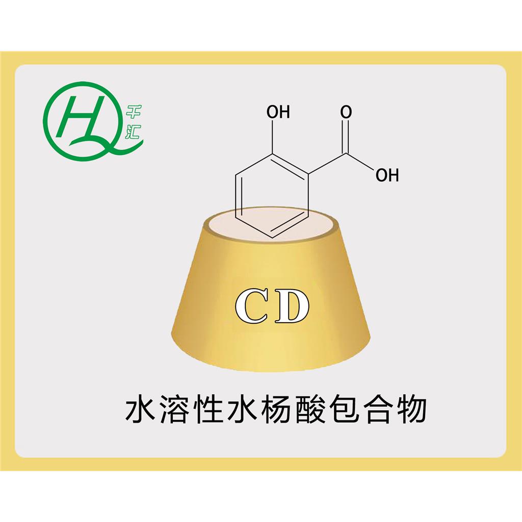 水溶性水杨酸包合物,Water soluble salicylic acid