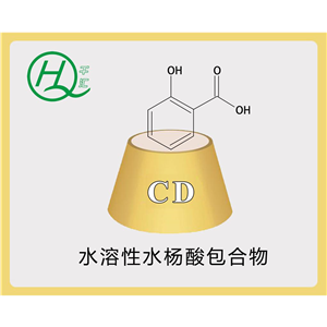 水溶性水杨酸包合物,Water soluble salicylic acid