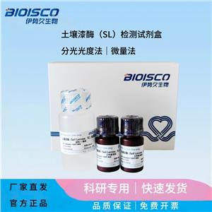 土壤漆酶（SL）檢測試劑盒(分光光度法50T/24S)