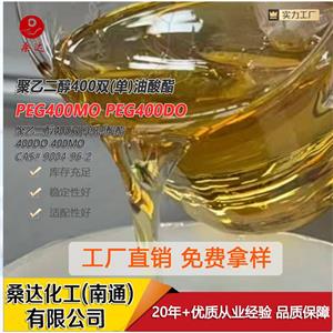 聚乙二醇單油聚乙二醇單油酸酯	PEG400MO