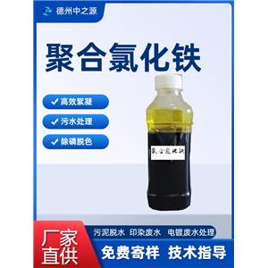 聚合氯化鐵、污水處理劑