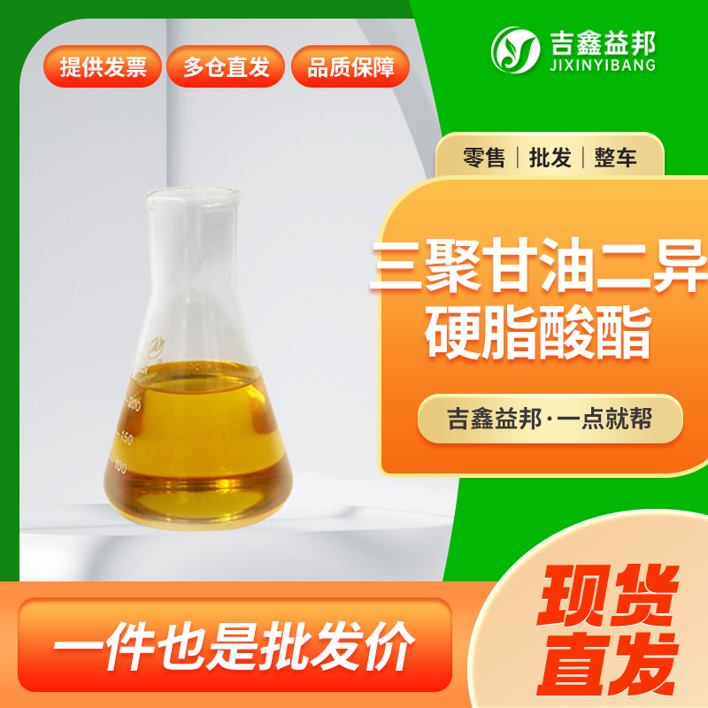 聚甘油-3-二異硬脂酸酯,POLYGLYCERYL-3 DIISOSTEARATE
