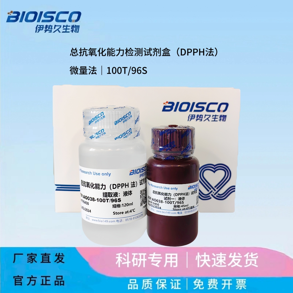 總抗氧化能力檢測試劑盒（DPPH法）微量法,Total antioxidant capacity assay kit (DPPH method) micro assay