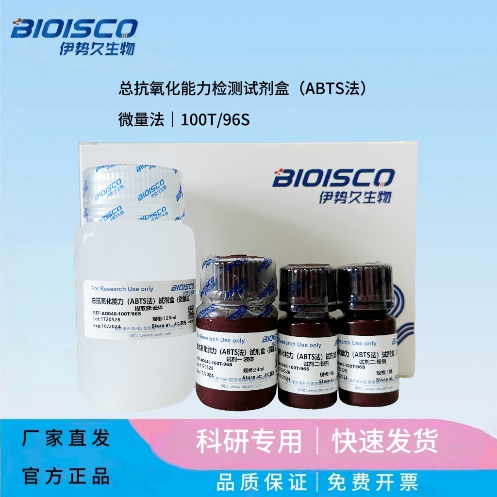 總抗氧化能力檢測試劑盒（ABTS法）微量法,Total antioxidant capacity assay kit (ABTS method) Trace method