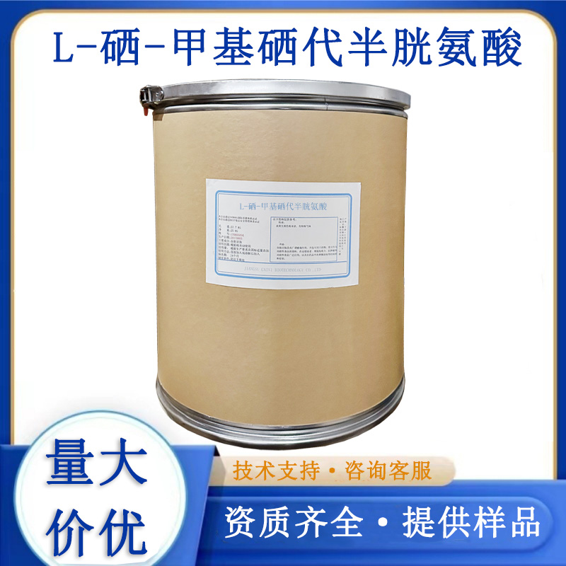 L-硒-甲基硒代半胱氨酸,Se-Methylselenocysteine