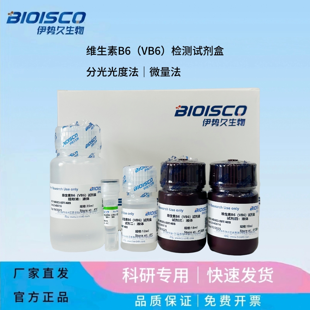 維生素B6（VB6）檢測(cè)試劑盒（微量法100T/96S）,Vitamin B6 (VB6) Test Kit (Micro-Method 100T/96S)