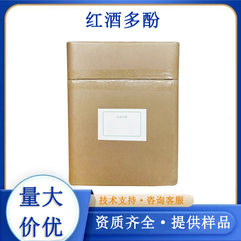 红酒多酚,Red Wine Polyphenols