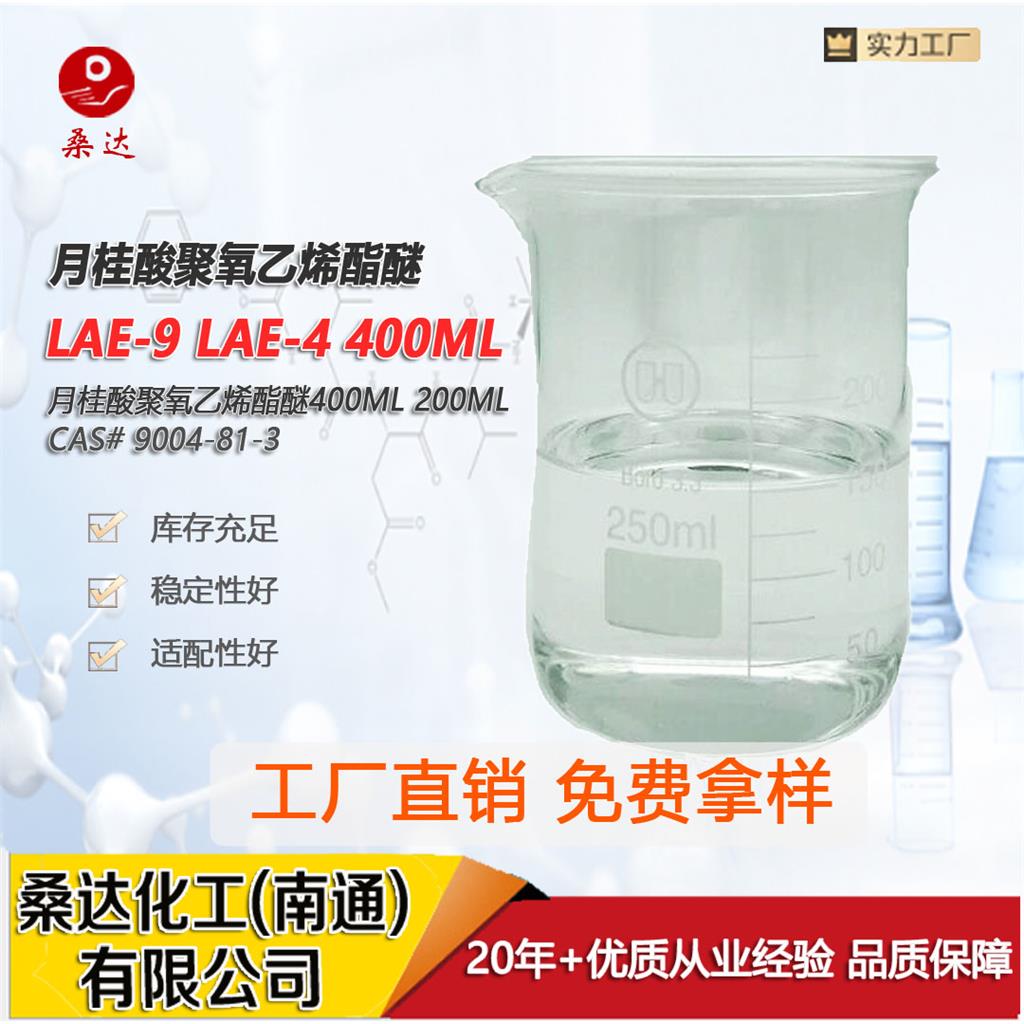 聚乙二醇400;聚乙二醇單月桂酸酯;LAE-9,Emulsifier LAE-9