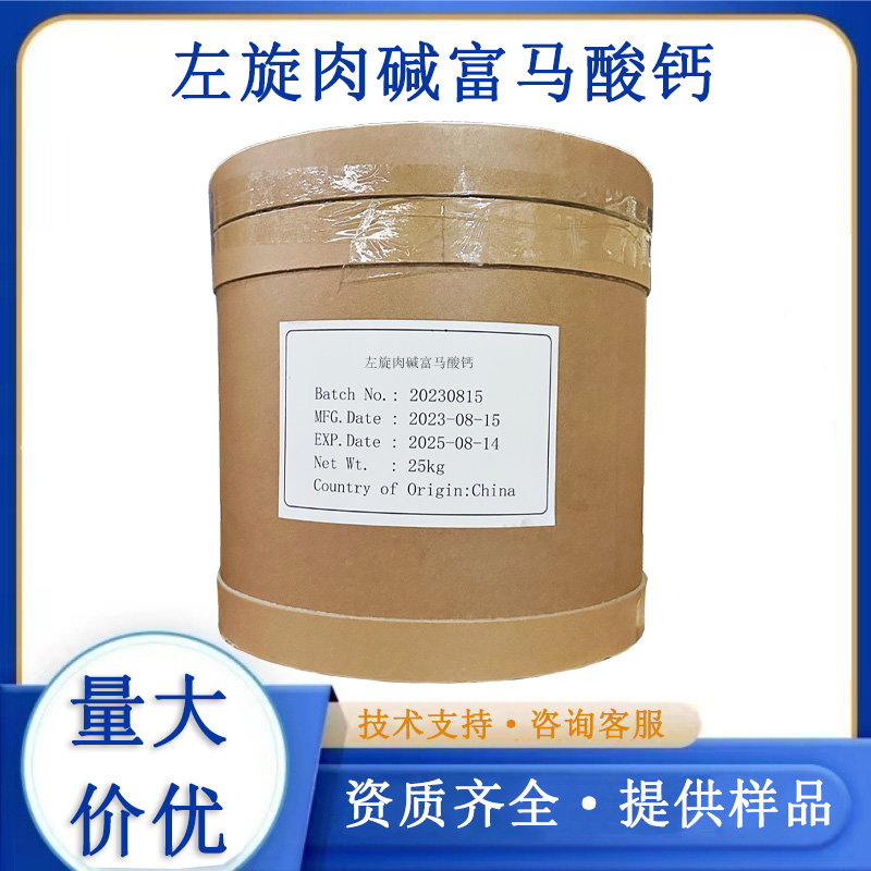 左旋肉堿富馬酸鈣,L-Carnitine Calcium Fumarate