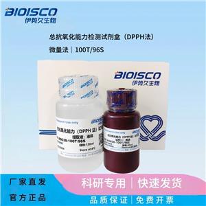 總抗氧化能力檢測試劑盒（DPPH法）微量法,Total antioxidant capacity assay kit (DPPH method) micro assay