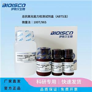 總抗氧化能力檢測試劑盒（ABTS法）微量法