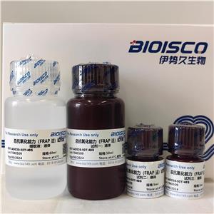 總抗氧化能力檢測試劑盒（FRAP法）分光光度法