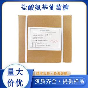 鹽酸氨基葡萄糖