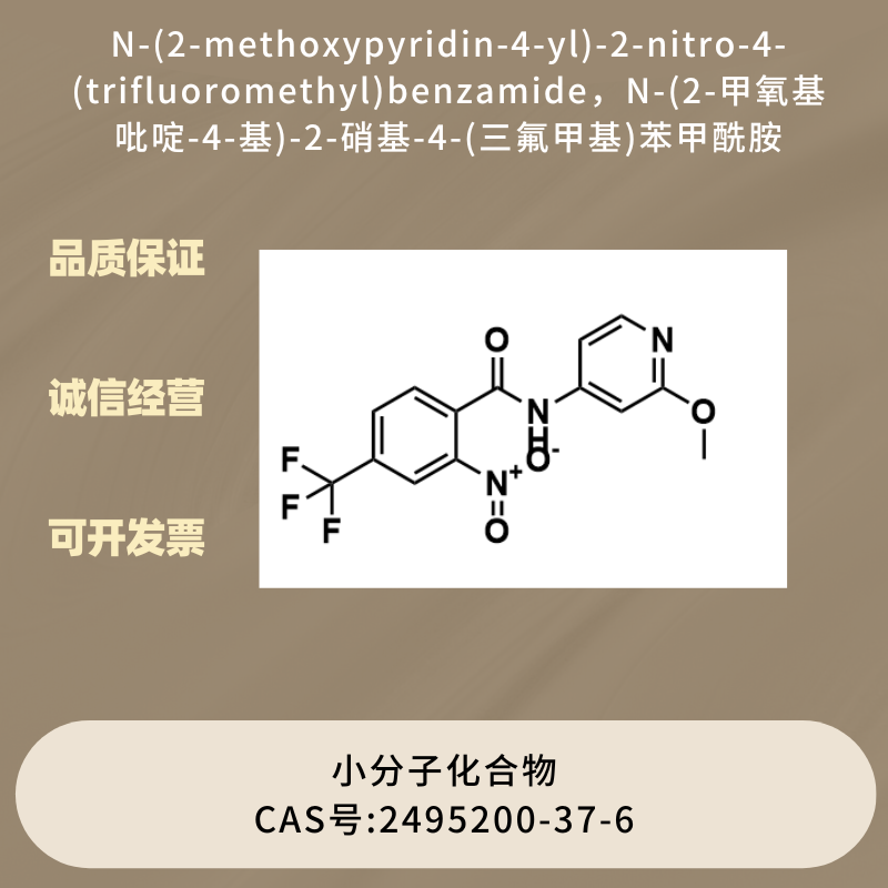 N-(2-甲氧基吡啶-4-基)-2-硝基-4-(三氟甲基)苯甲酰胺,N-(2-methoxypyridin-4-yl)-2-nitro-4-(trifluoromethyl)benzamide
