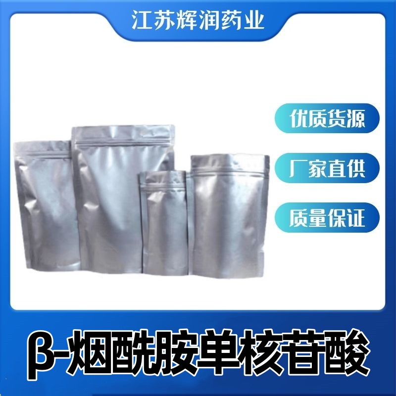 NMN β-烟酰胺单核苷酸,β-Nicotinamide Mononucleotide
