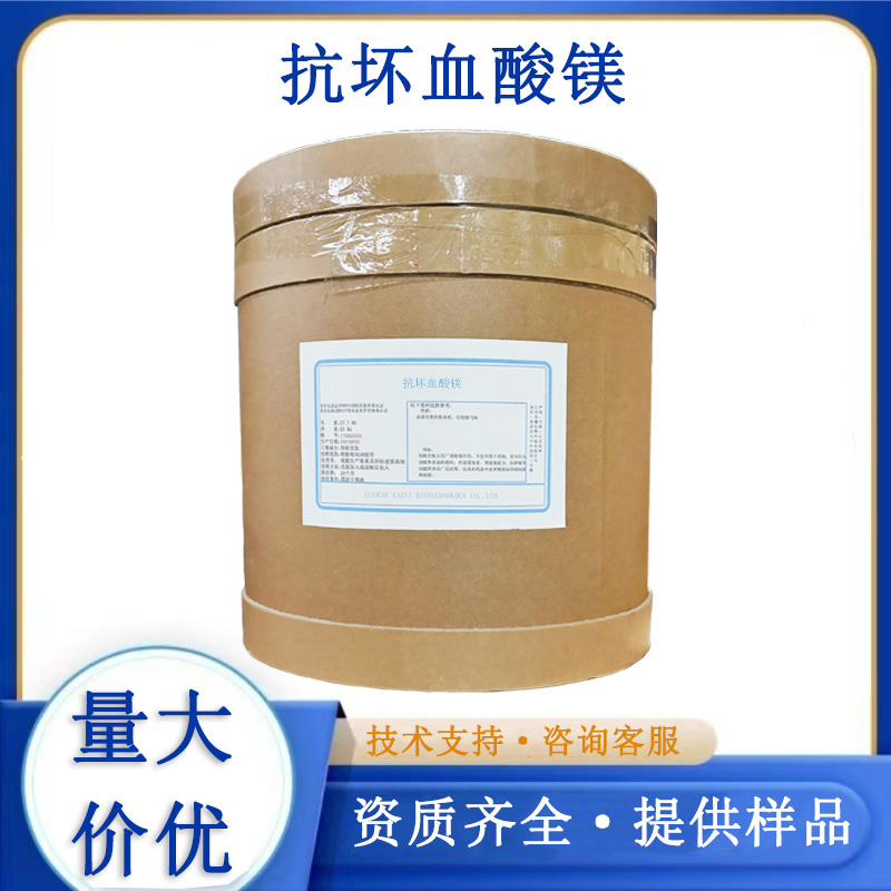 抗坏血酸镁,MAGNESIUM ASCORBATE HYDRATE