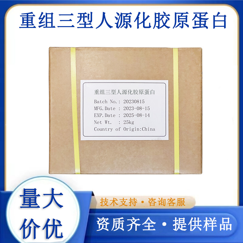 重组三型人源化胶原蛋白,Recombinant type III humanized collagen protein