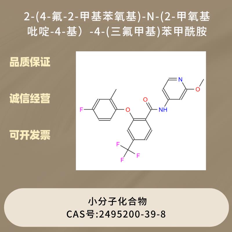 2-(4-氟-2-甲基苯氧基)-N-(2-甲氧基吡啶-4-基）-4-(三氟甲基)苯甲酰胺,Benzamide,2-(4-fluoro-2-methylphenoxy)-N-(2-methoxy-4-pyridinyl)-4-(trifluoromethyl)-