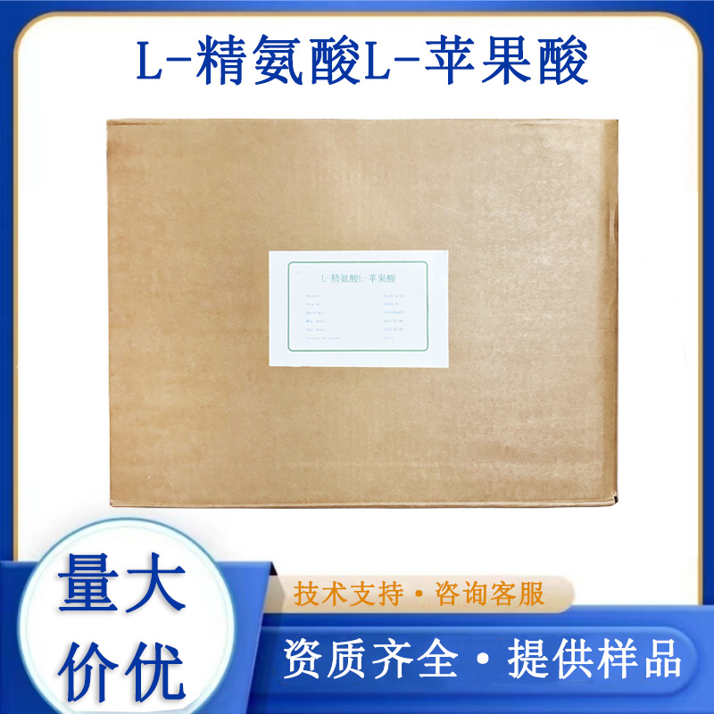 L-精氨酸L-苹果酸,L-arginine L-malate
