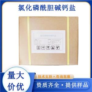氯化磷酰膽堿鈣鹽