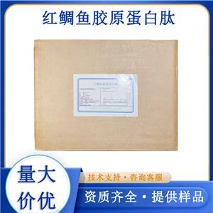 紅鯛魚膠原蛋白肽