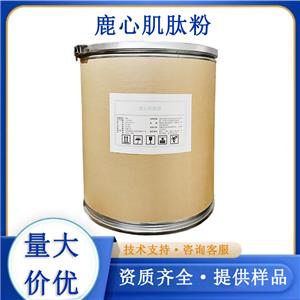 鹿心肌肽粉