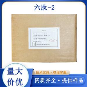 六肽-2