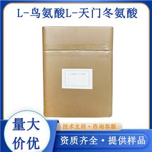 L-鳥(niǎo)氨酸L-天門(mén)冬氨酸