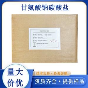 甘氨酸鈉碳酸鹽