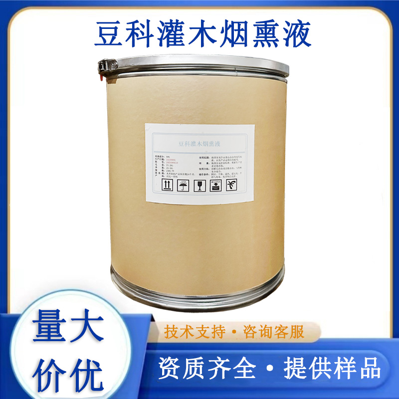 豆科灌木烟熏液,Leguminosae shrub smoke liquid