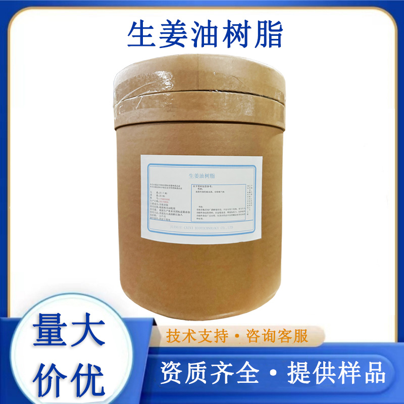 生姜油樹脂,ginger oleoresin