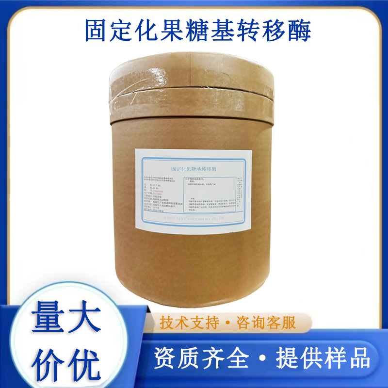 固定化果糖基转移酶,Immobilized fructosyltransferase