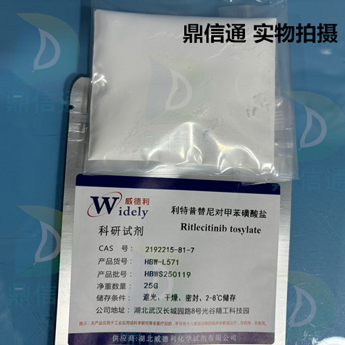 利特昔替尼对甲苯磺酸盐,Ritlecitinib tosylate