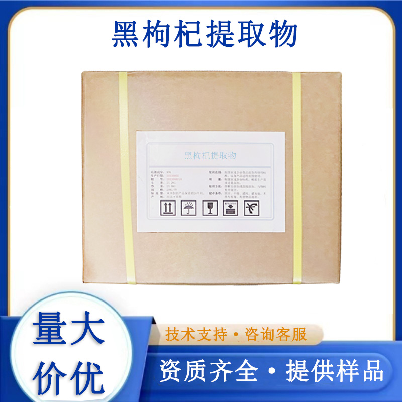黑枸杞提取物,Black Chinese wolfberry extract